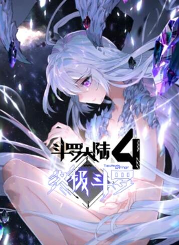 斗罗大陆4终极斗罗 动态漫画第01集