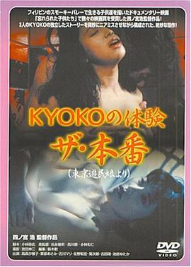 ＫＹＯＫＯの体験 ザ・本番(全集)