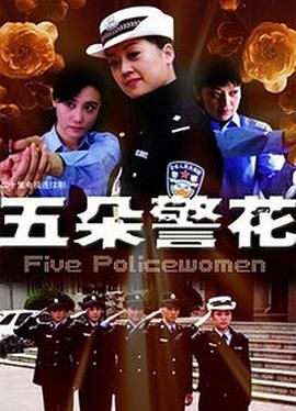 五朵警花第10集