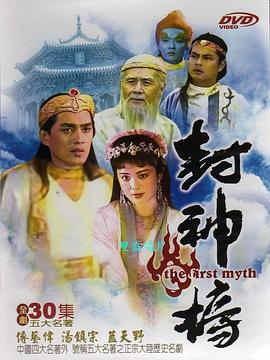 封神榜1990第19集