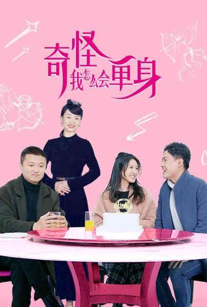 奇怪，我怎么会单身？第21集