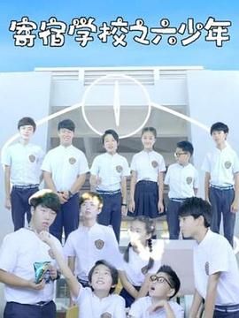 寄宿学校之六少年第1集