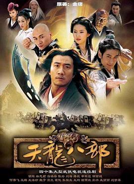 天龙八部 2003版第15集