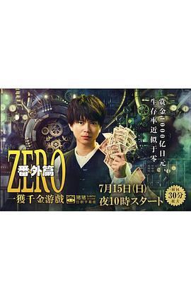 ZERO一获千金游戏番外：EpisodeZERO(全集)