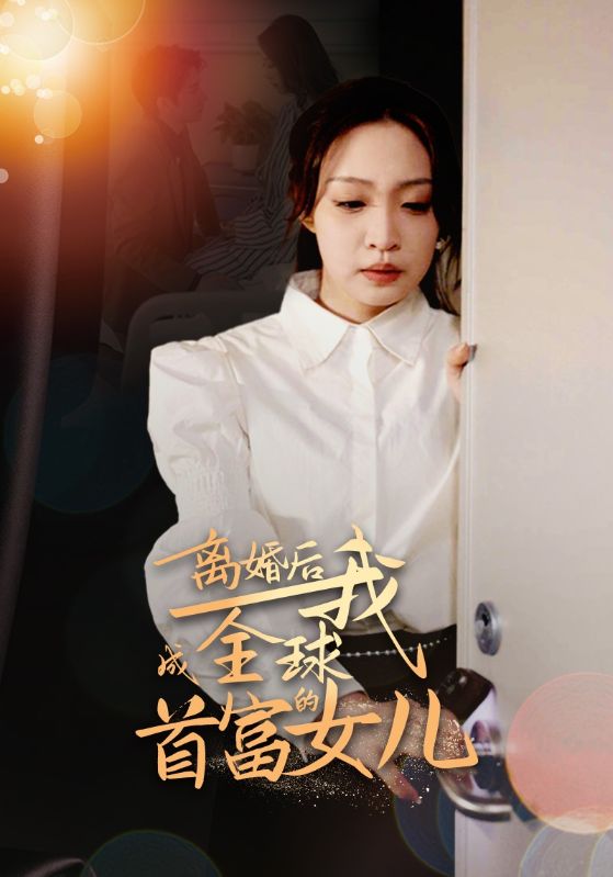 离婚后我成全球首富的女儿(全集)