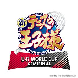 新网球王子 U-17 WORLD CUP SEMIFINAL